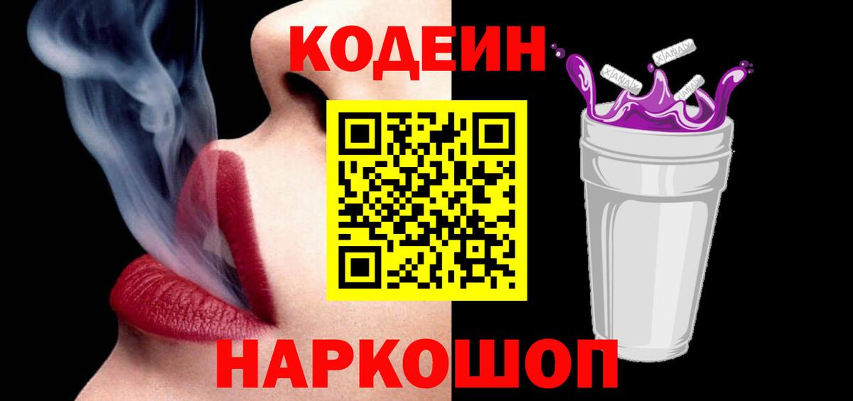 Кодеин Purple Drank  Вход с VPN  Верхний Уфалей  Codein напиток Lean (лин) 